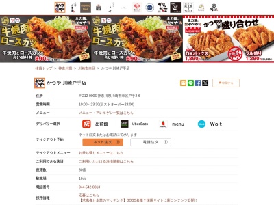 かつや川崎戸手店(神奈川県川崎市幸区戸手2-6)