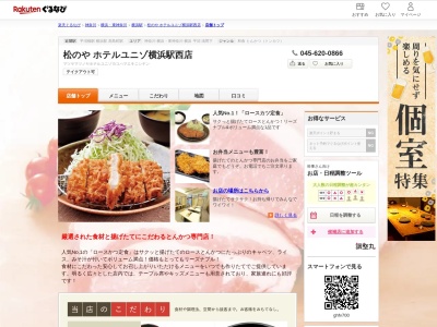 松のやホテルユニゾ横浜駅西店(神奈川県横浜市西区南幸2-17-6 ホテルユニゾ横浜駅西口)