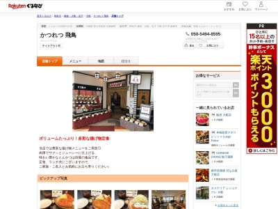 飛鳥とんかつ店(神奈川県鎌倉市大船6-1-1)