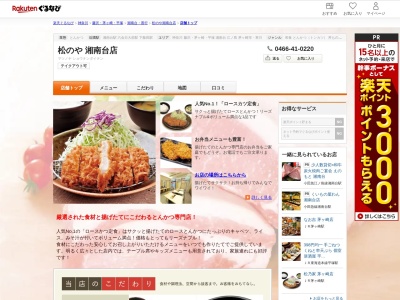 松のや湘南台店(神奈川県藤沢市湘南台1-13-1)