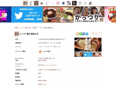 かつや湘南台店(神奈川県藤沢市湘南台6-33-5)