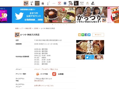 かつや神奈川大和店(神奈川県大和市深見東3-1-12)