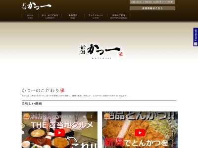 とんかつかつ一内野店(新潟県新潟市西区新通西2-21-17)