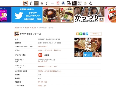 かつや富山インター店(富山県富山市上袋723)