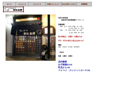 とんかつゆなみ亭(静岡県浜松市中央区恩地町179-1)