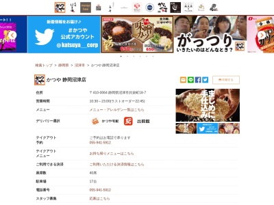 かつや静岡沼津店(静岡県沼津市共栄町18-7)