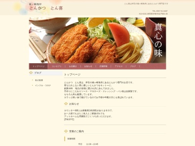 とん喜(静岡県伊東市富戸892-26)