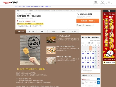 街角酒場エビス名駅店(愛知県名古屋市中村区椿町22-10 アパホテル名古屋駅新幹線口南1F)