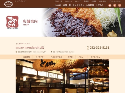 とんかつマメゾン mozo wondercity店(愛知県名古屋市西区二方町40 mozo wondercity1F)
