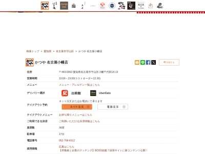 かつや名古屋小幡店(愛知県名古屋市守山区小幡千代田14-13)