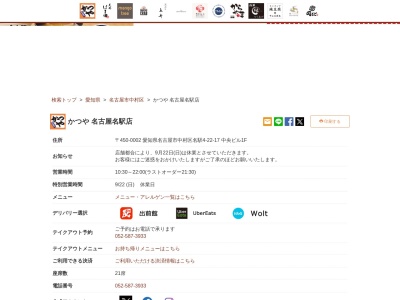 かつや名古屋名駅店(愛知県名古屋市中村区名駅4-22-17 中央ビル1F)