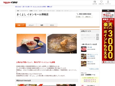 きくよしイオンモール津南店(三重県津市高茶屋小森町145 イオンモール津南2F)