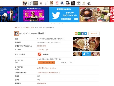 かつやイオンモール津南店(三重県津市高茶屋小森町347-1)