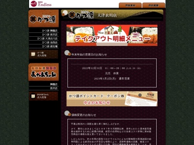 かつ源大津衣川店(滋賀県大津市衣川1-1084-1)