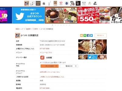 かつや大津瀬田店(滋賀県大津市大江2-13-4)