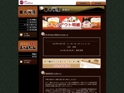かつ源長浜店(滋賀県長浜市神照町58)