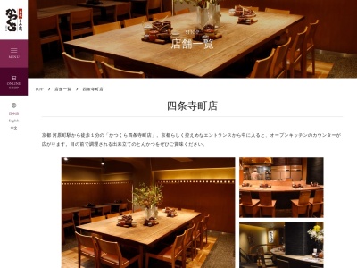 かつくら四条寺町店(京都府京都市中京区寺町通錦小路下る東大文字町312)
