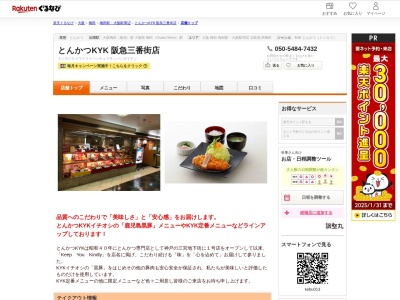 とんかつKYK 阪急三番街店(大阪府大阪市北区芝田1-1-3 阪急三番街B2)
