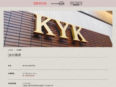 KYK本社(大阪府大阪市阿倍野区松崎町3-6-18)