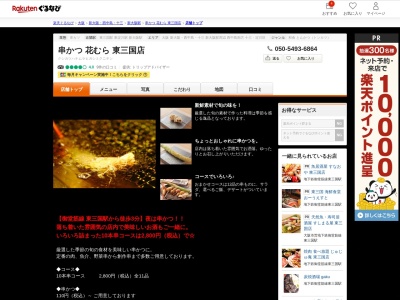 串かつ花むら東三国店(大阪府大阪市淀川区東三国4-16-12)