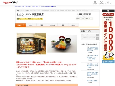 とんかつKYK 京阪京橋店(大阪府大阪市都島区東野田町2-1-38 京阪モールホテル館5F)