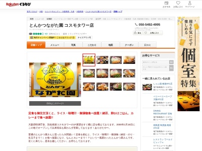 とんかつながた園コスモタワー店(大阪府大阪市住之江区南港北1-14-16 コスモタワー 1F)