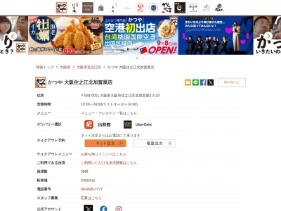 かつや大阪住之江北加賀屋店(大阪府大阪市住之江区北加賀屋2-3-23)