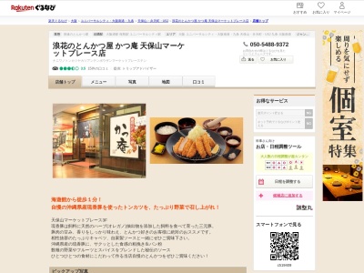 浪花のとんかつ屋かつ庵天保山マーケットプレース店(大阪府大阪市港区海岸通1-1-10 天保山マーケットプレース3F)