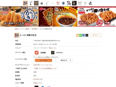 かつや堺鳳中町店(大阪府堺市西区鳳中町9丁1-18)