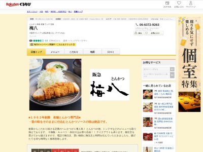 梅八のとんかつ阪急三番街店(大阪府大阪市北区芝田1-1-3)