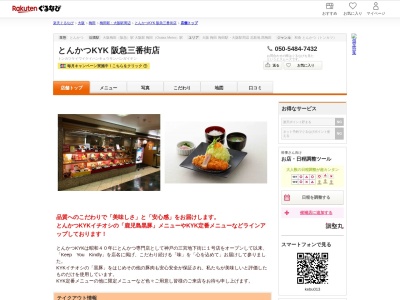 とんかつKYK 阪急三番街店(大阪府大阪市北区芝田1-1-3 阪急三番街B2)