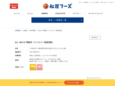 松のや杉田店(大阪府堺市堺区中瓦町2-3-12 きくやビル1F)