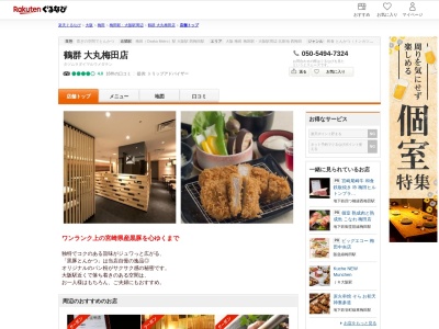 鶴群大丸梅田店(大阪府大阪市北区梅田3-1-1 大丸梅田店14F)