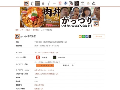 かつや堺石津店(大阪府堺市西区浜寺石津町西2-5-12)