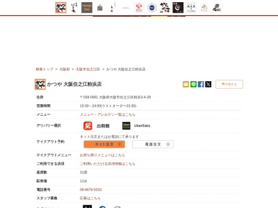 かつや大阪住之江粉浜店(大阪府大阪市住之江区粉浜3-4-28)