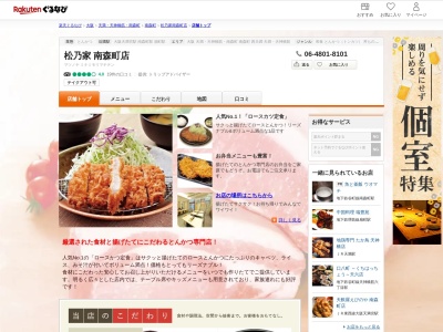 松乃家南森町店(大阪府大阪市北区天神橋2-5-18 南森町センタービル)