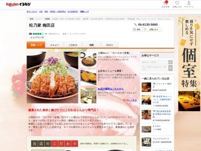 松乃家梅田店(大阪府大阪市北区角田町6-3 北大阪振興角田町ビル)