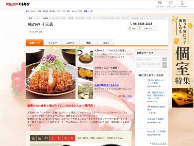 松のや十三店(大阪府大阪市淀川区十三本町1-5-8 十三センタービル1F)