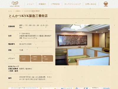 とんかつKYK 阪急三番街店(大阪府大阪市北区芝田1-1-3 阪急三番街B2)