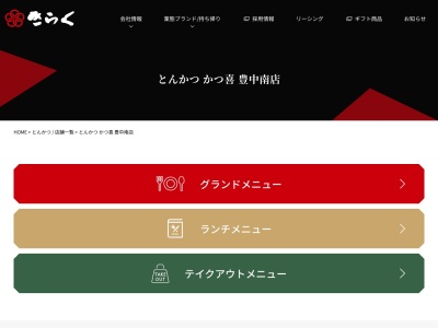 とんかつかつ喜豊中南店(大阪府豊中市島江町1-3-29)