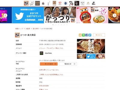 かつや泉大津店(大阪府泉大津市春日町8-20)