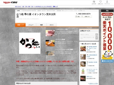 かつ処季の屋イオンタウン茨木太田店(大阪府茨木市城の前町2-1 イオンタウン茨木太田1F)