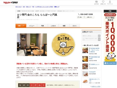 カツ専門金のころもららぽーと門真店(大阪府門真市松生町1-11 三井ショッピングパークららぽーと門真1F)