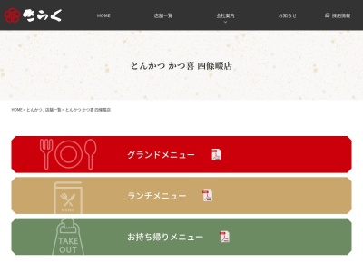 とんかつかつ喜四条畷店(大阪府四條畷市大字中野717-1)