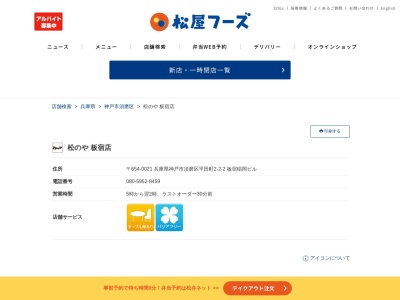 松のや板宿店(兵庫県神戸市須磨区平田町2-2-2 板宿稲岡ビル)