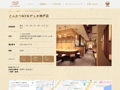 とんかつKYK デュオ神戸店(兵庫県神戸市中央区東川崎町1-2-3 デュオ神戸浜の手B1)