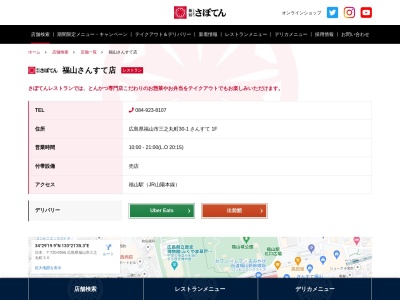 さんすて福山喫茶食堂とんかつ新宿さぼてん(広島県福山市三之丸町30-1)