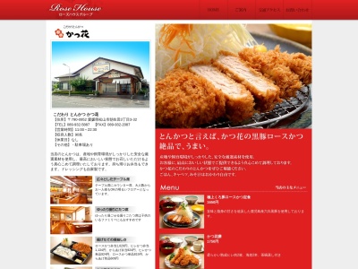 かつ花朝生田店(愛媛県松山市朝生田町3-3-32)
