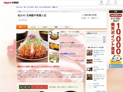 松のや天神親不孝通り店(福岡県福岡市中央区舞鶴1-1-30)