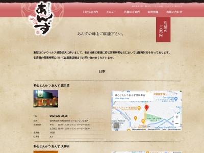 和心とんかつあんず天神岩田屋店(福岡県福岡市中央区天神2-5-35 岩田屋新館7F)